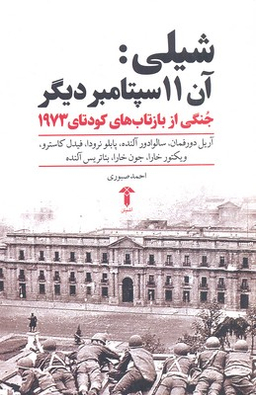 شیلی آن 11 سپتامبر دیگر