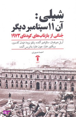 شیلی آن 11 سپتامبر دیگر