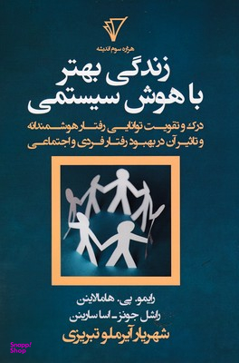 زندگی بهتر باهوش سیستمی (درک و تقویت توانایی رفتار هوشمندانه و تاثیر آن در بهبود رفتار فردی و اجتماعی)