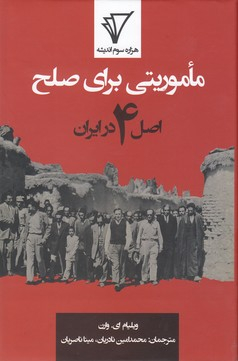 ماموریتی برای صلح (اصل 4 در ایران)