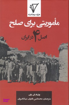 ماموریتی برای صلح (اصل 4 در ایران)