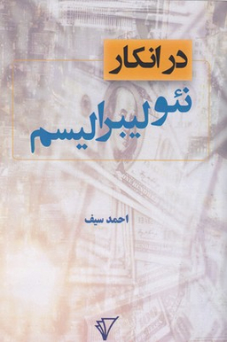 در انکار نیولیبرالیسم