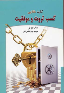 کلید طلایی کسب ثروت و موفقیت