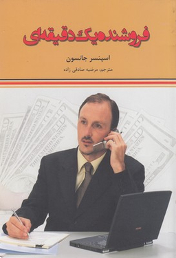فروشنده یک دقیقه ای