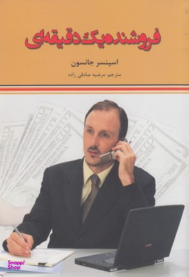فروشنده یک دقیقه ای