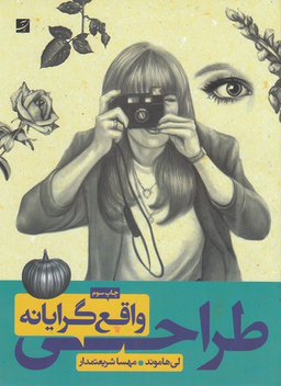 کتاب طراحی واقع گرایانه اثر لی هاموند انتشارات کتاب آبان