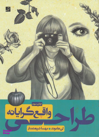 کتاب طراحی واقع گرایانه اثر لی هاموند انتشارات کتاب آبان