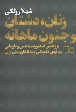 زنان ، دشتان و جنون ماهانه