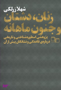 زنان ، دشتان و جنون ماهانه