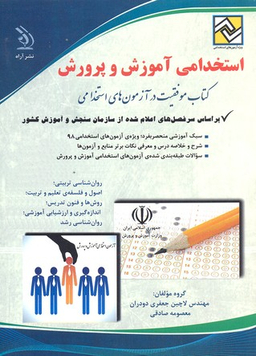 آزمون استخدامی آموزش و پرورش