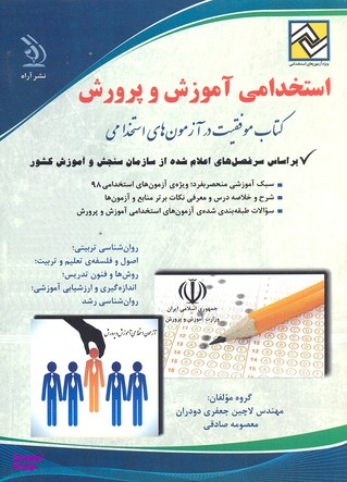 آزمون استخدامی آموزش و پرورش