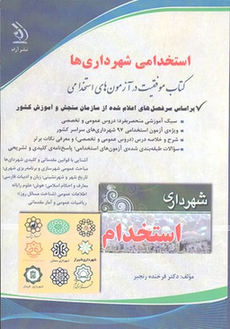آزمون های استخدامی و اطلاعات عمومی
