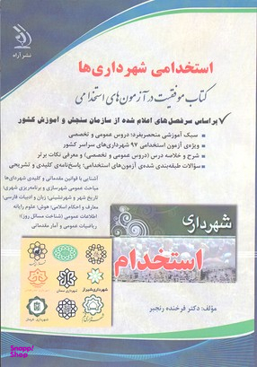 آزمون های استخدامی و اطلاعات عمومی