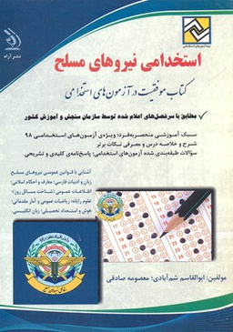 استخدامی نیروهای مسلح
