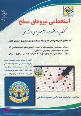 استخدامی نیروهای مسلح