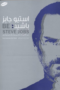 استیو جابز باشید