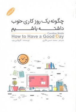 چگونه یک روز کاری خوب داشته باشیم؟