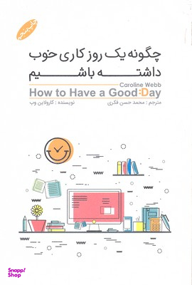 چگونه یک روز کاری خوب داشته باشیم؟