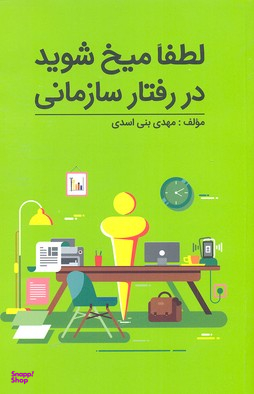 لطفا میخ شوید در رفتار سازمانی