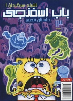 کتاب باب اسفنجی 13: ارواح سرگردان اثر استفان هلینبرگ انتشارات راهنمای سفر