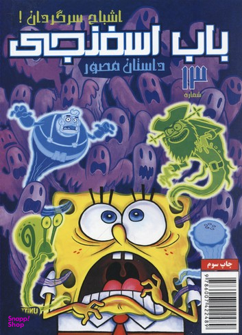 کتاب باب اسفنجی 13: ارواح سرگردان اثر استفان هلینبرگ انتشارات راهنمای سفر