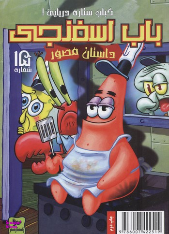 کتاب باب اسفنجی 15: کباب ستاره دریایی اثر استیو هلینبرگ انتشارات راهنمای سفر