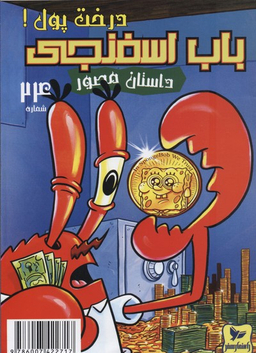 کتاب باب اسفنجی 24: درخت‌ پول اثر استفان هلینبرگ انتشارات راهنمای سفر