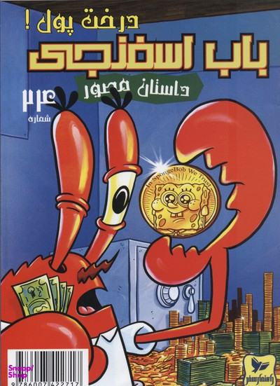 کتاب باب اسفنجی 24: درخت‌ پول اثر استفان هلینبرگ انتشارات راهنمای سفر