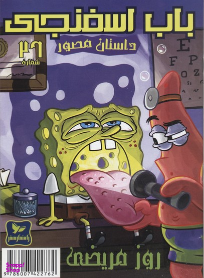 کتاب باب اسفنجی 26: روز مریضی اثر استیو هلینبرگ انتشارات راهنمای سفر