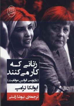 کتاب زنانی که کار می کنند اثر ایوانکا ترامپ انتشارات جامی