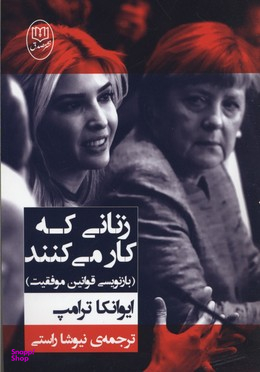 کتاب زنانی که کار می کنند اثر ایوانکا ترامپ انتشارات جامی