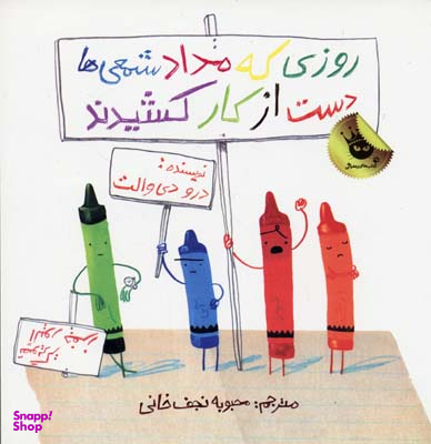 کتاب روزی که مداد شمعی ها دست از کار کشیدند اثر درو دی والت انتشارات زعفران