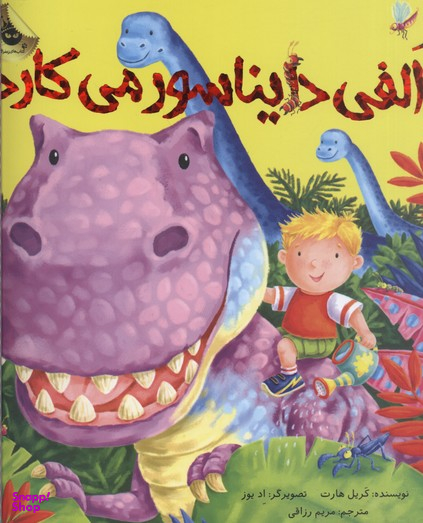 کتاب الفی دایناسور می کارد اثر کریل هارت انتشارات زعفران