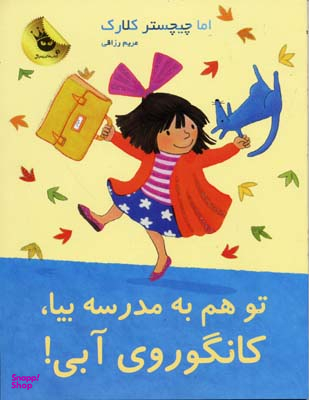 کتاب تو هم به مدرسه بیا، کانگوروی آبی! اثر اما چیچستر کلارک انتشارات زعفران