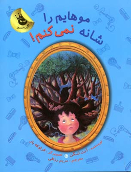 موهایم را شانه نمی کنم! (دنیای شیرین دخترک 4)