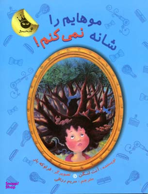 موهایم را شانه نمی کنم! (دنیای شیرین دخترک 4)