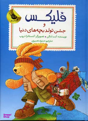 کتاب فلیکس و جشن تولد بچه های دنیا اثر آنت لنگن انتشارات زعفران