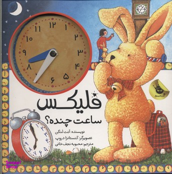 کتاب فلیکس ساعت چنده؟ اثر آنت لنگن انتشارات زعفران