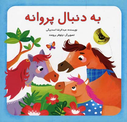 به دنبال پروانه قصه های رخشلی 1