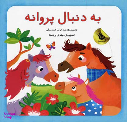 به دنبال پروانه قصه های رخشلی 1