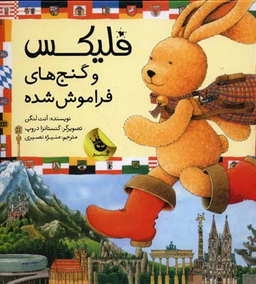 کتاب قصه های فلیکس: فلیکس و گنج های فراموش شده اثر آنت لنگن انتشارات زعفران