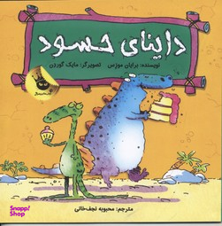 کتاب دایناسورها هم احساس دارند 2 (داینای حسود) اثر برایان مورنس انتشارات زعفران