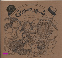 کتاب شهر صورتی اثر شهلا وجدی انتشارات زعفران