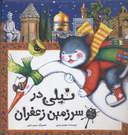 کتاب نیلی در سرزمین زعفران اثر مهدی رجبی انتشارات زعفران