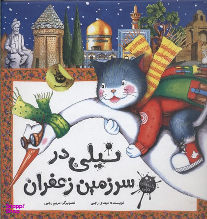 کتاب نیلی در سرزمین زعفران اثر مهدی رجبی انتشارات زعفران