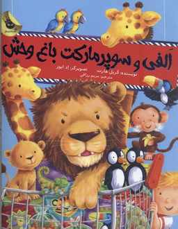 کتاب الفی و سوپر مارکت باغ وحش اثر کریل هارت انتشارات زعفران