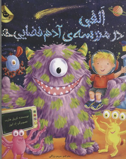 کتاب الفی در مدرسه آدم فضایی ها اثر کریل هارت انتشارات زعفران