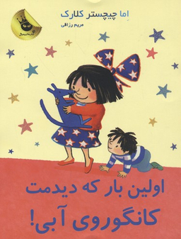 کتاب اولین بار که دیدمت کانگوروی آبی! اثر اما چیچستر کلارک انتشارات زعفران