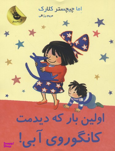 کتاب اولین بار که دیدمت کانگوروی آبی! اثر اما چیچستر کلارک انتشارات زعفران