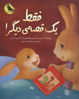 کتاب فقط یک قصه ی دیگر! اثر تریسی کردری انتشارات زعفران